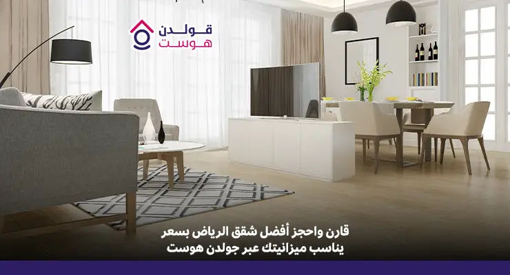 اسعار ايجار الشقق في الرياض​