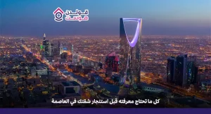 دليل استئجار شقة في الرياض