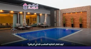 شاليهات الرياض