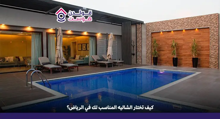 شاليهات الرياض