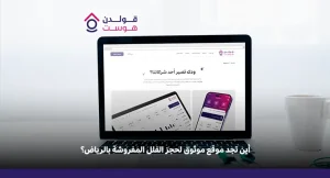 موقع لحجز الفلل المفروشة في الرياض