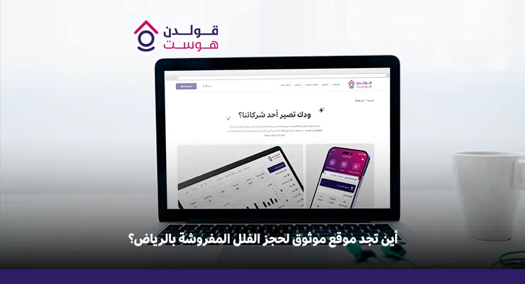 موقع لحجز الفلل المفروشة في الرياض