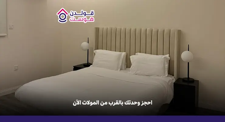 وحدات مفروشة قريبة من المولات بالرياض