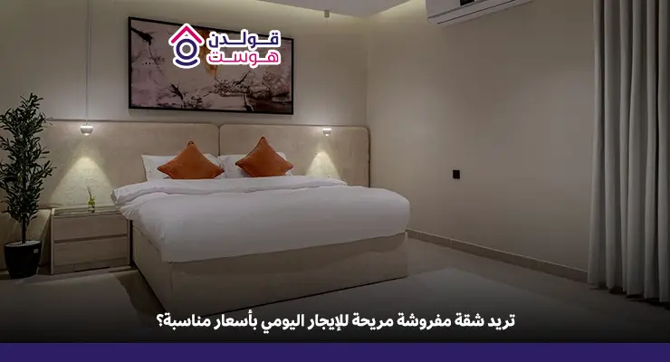 شقة مفروشة للإيجار اليومي في الرياض