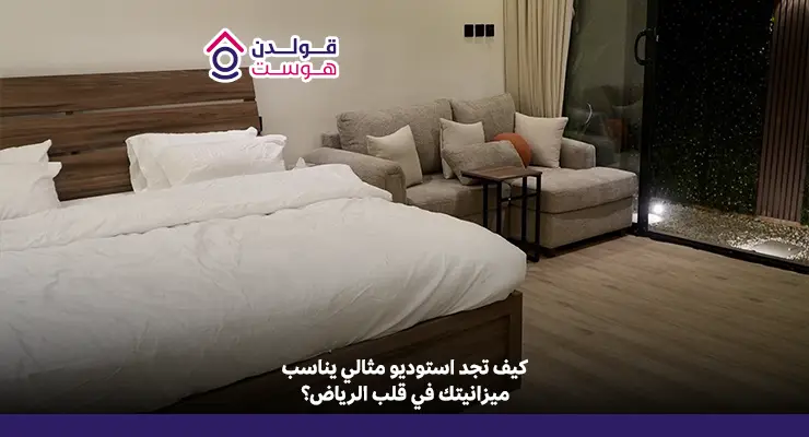 استوديو للإيجار في الرياض