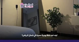شقق للإيجار اليومي في شمال الرياض
