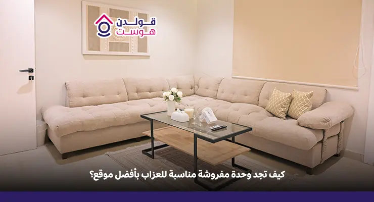 وحدات سكنية مفروشة لعزاب في الرياض: خيارات مرنة تناسب جميع الاحتياجات وحدات سكنية مفروشة لعزاب في الرياض