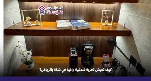 شقق راقية للإيجار اليومي بالرياض