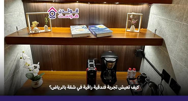 شقق راقية للإيجار اليومي بالرياض