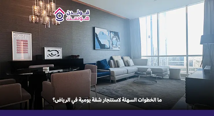 كيف أستأجر شقة يومية في الرياض