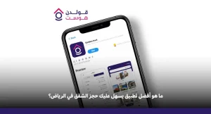 أفضل تطبيق لحجز شقق بالرياض