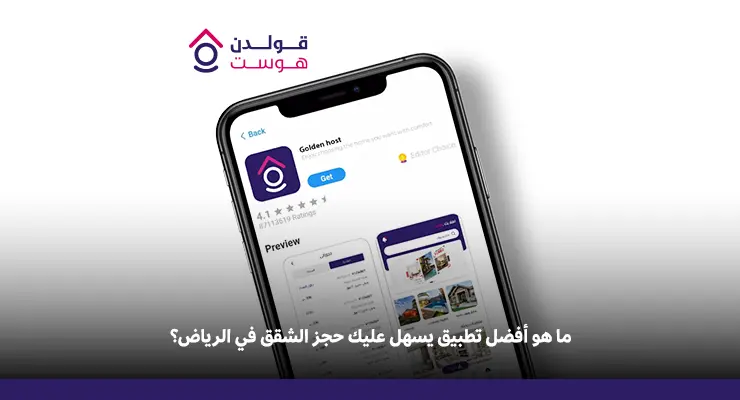 أفضل تطبيق لحجز شقق بالرياض