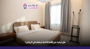 تأجير فلل مفروشة فاخرة في الرياض للزوار