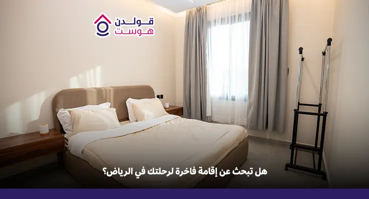 تأجير فلل مفروشة فاخرة في الرياض للزوار