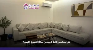 وحدات مفروشة قريبة من المولات بالرياض