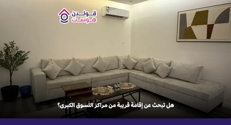 وحدات مفروشة قريبة من المولات بالرياض