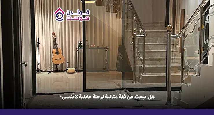 فلل للإيجار لرحلات العائلات في الرياض