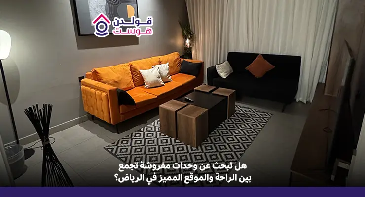 وحدات سكنية مفروشة للإيجار في الرياض