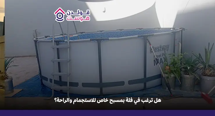 فلل للإيجار بمسبح خاص في الرياض