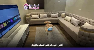 أفضل أحياء الرياض للسكن والإيجار