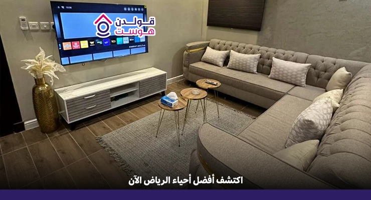 أفضل أحياء الرياض للسكن والإيجار 2025 أفضل أحياء الرياض للسكن والإيجار