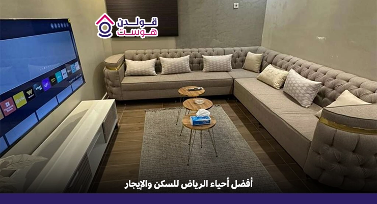 أفضل أحياء الرياض للسكن والإيجار