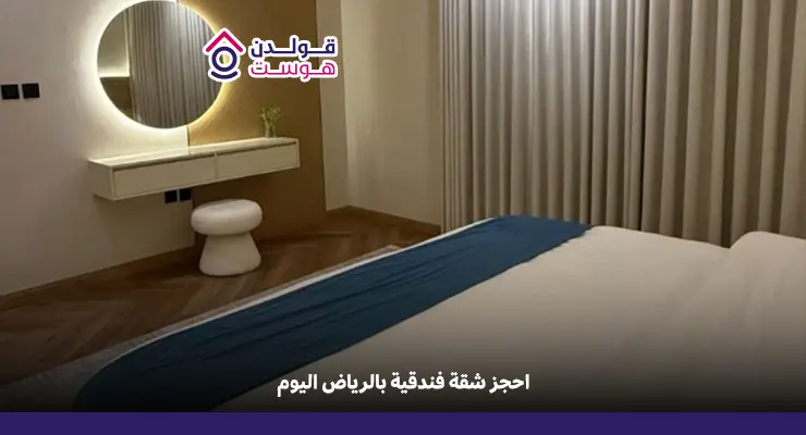 شقق فندقية الرياض