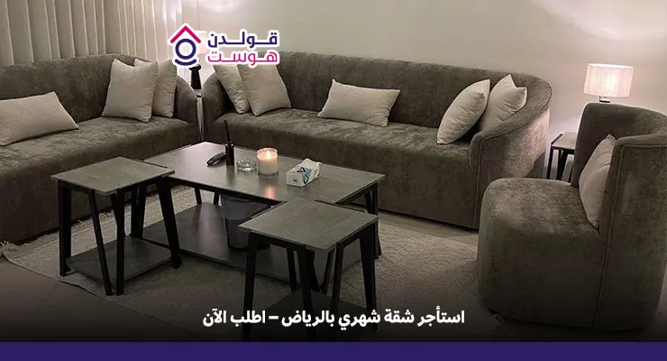 شقق شهري الرياض