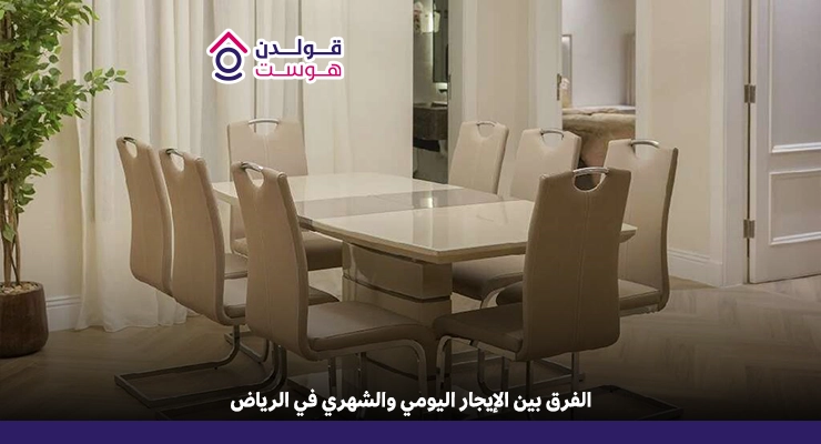 الفرق بين الإيجار اليومي والشهري في الرياض