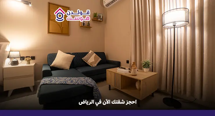 حجز شقق الرياض