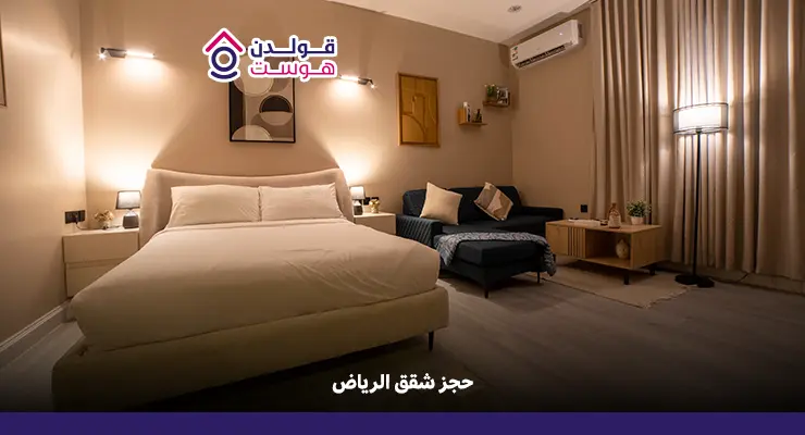 حجز شقق الرياض