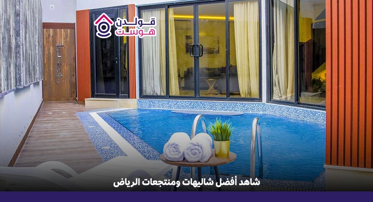 دليل الشاليهات والمنتجعات في الرياض للعوائل دليل الشاليهات والمنتجعات في الرياض للعوائل