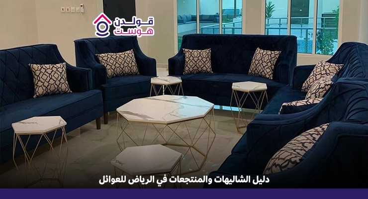 دليل الشاليهات والمنتجعات في الرياض للعوائل