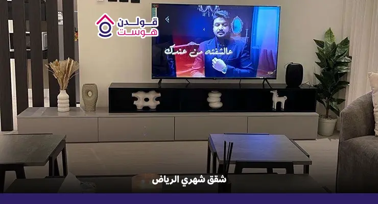 شقق شهري الرياض