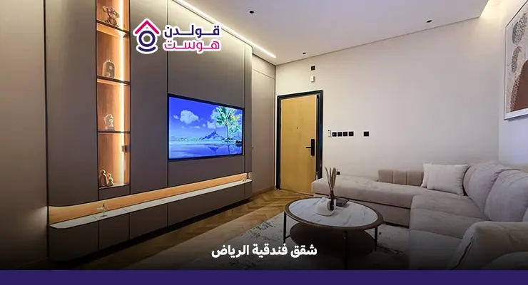 شقق فندقية الرياض