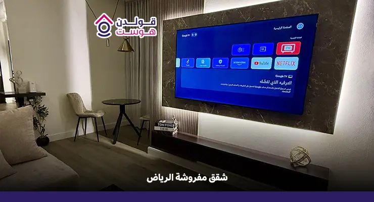 شقق مفروشة الرياض
