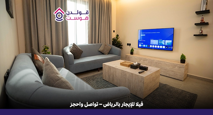 فيلا للايجار الرياض بمساحات واسعة وتجهيزات حديثة تناسب العائلات فيلا للايجار الرياض