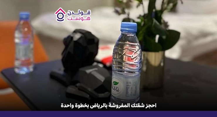 كيف تحجز شقة مفروشة في الرياض بسهولة؟ كيف تحجز شقة مفروشة في الرياض بسهولة