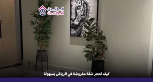 كيف تحجز شقة مفروشة في الرياض بسهولة