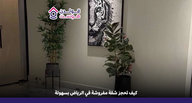 كيف تحجز شقة مفروشة في الرياض بسهولة