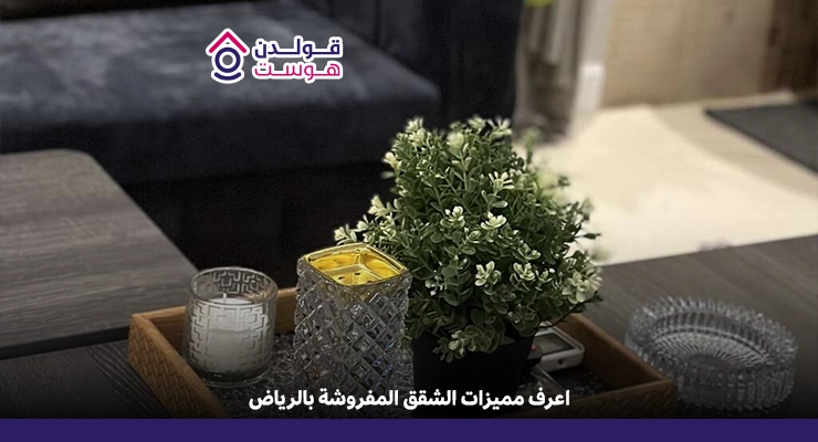 مميزات السكن في شقة مفروشة مقابل شقة غير مفروشة مميزات السكن في شقة مفروشة مقابل شقة غير مفروشة