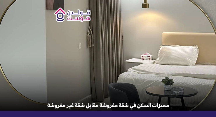 مميزات السكن في شقة مفروشة مقابل شقة غير مفروشة