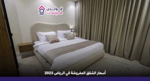أسعار الشقق المفروشة في الرياض 2025