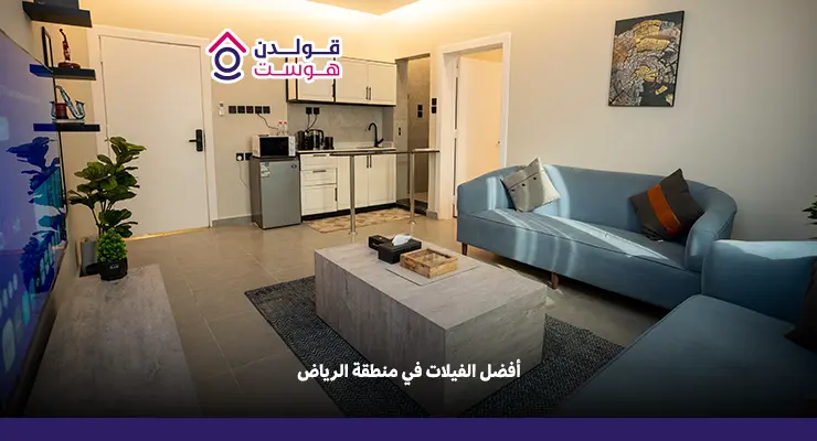 أفضل الفيلات في منطقة الرياض