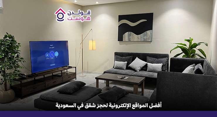 أفضل المواقع الإلكترونية لحجز شقق في السعودية