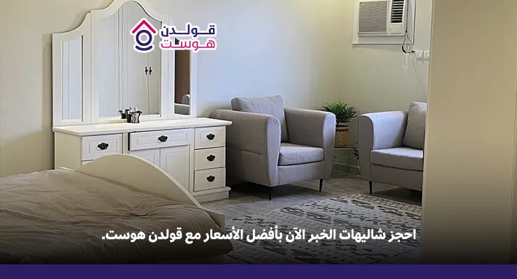 ايجار شاليهات الخبر بأفضل الأسعار: دليل المرافق والخدمات ايجار شاليهات الخبر بأفضل الأسعار