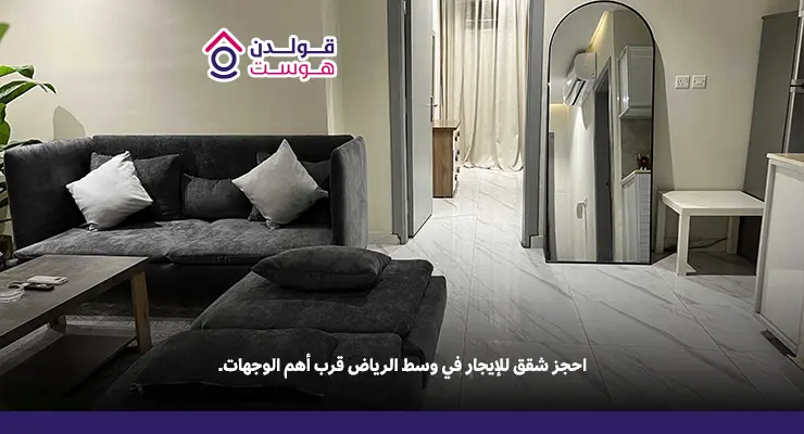 اكتشف شقق للإيجار في وسط الرياض بأسعار مناسبة شقق للإيجار في وسط الرياض