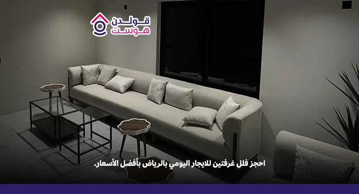 فلل غرفتين للايجار اليومي في الرياض