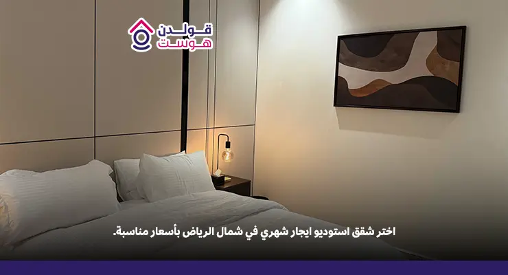 تعرّف على مميزات شقق استوديو ايجار شهري في شمال الرياض قبل الحجز شقق استوديو ايجار شهري في شمال الرياض