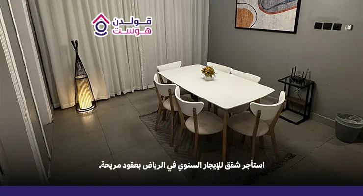 نصائح قبل توقيع عقد شقق للإيجار السنوي في الرياض شقق للإيجار السنوي في الرياض